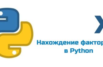 Обложка к статье "Нахождение факториала в Python"