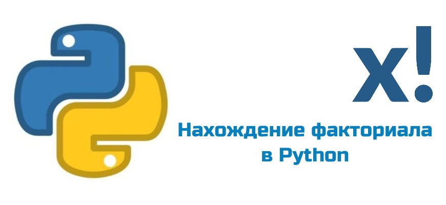 Обложка к статье "Нахождение факториала в Python"