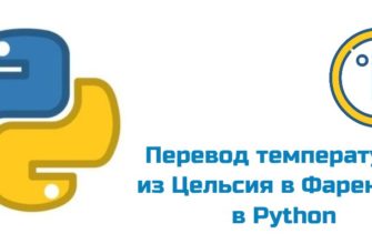 Обложка к статье "Использование Python для перевода температуры из Цельсия в Фаренгейт"