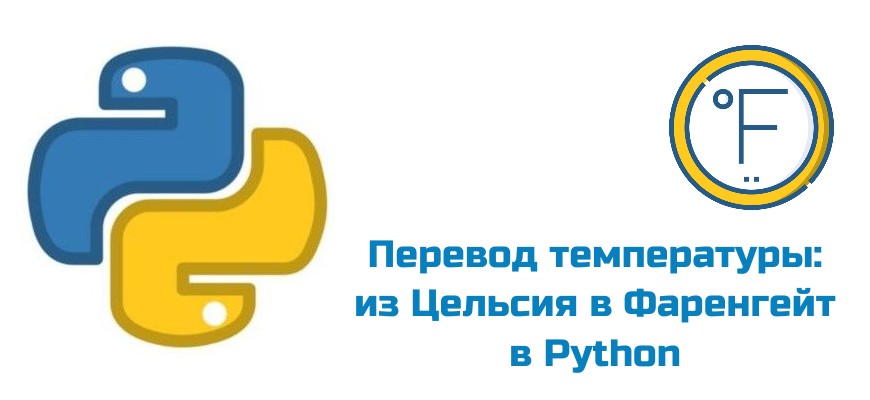 Обложка к статье "Использование Python для перевода температуры из Цельсия в Фаренгейт"