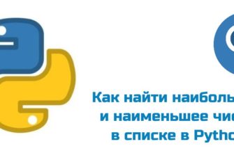 Обложка к статье "Найти наибольшее и наименьшее число в списке в Python"