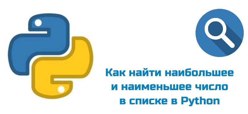 Обложка к статье "Найти наибольшее и наименьшее число в списке в Python"