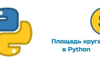 Обложка к статье "Площадь круга в Python"