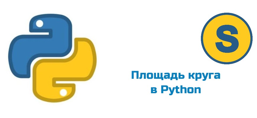 Обложка к статье "Площадь круга в Python"