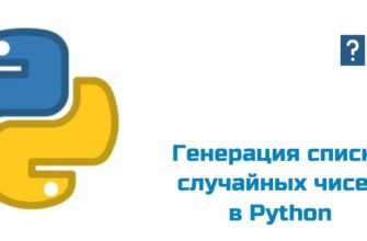 Обложка к статье "Генерация списка случайных чисел в Python"