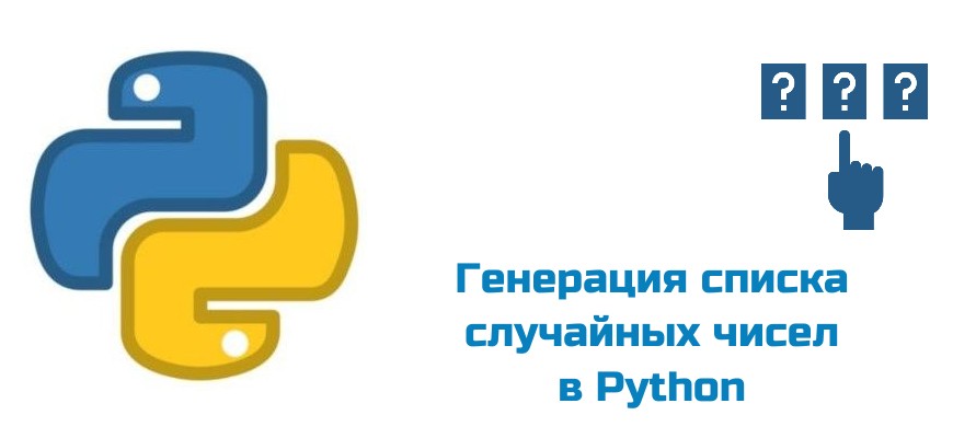 Обложка к статье "Генерация списка случайных чисел в Python"