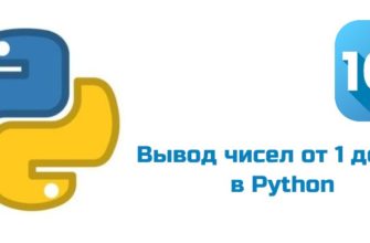 Обложка к статье "Как вывести числа от 1 до 100 в Python"