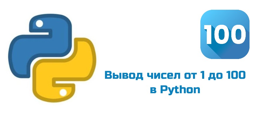 Обложка к статье "Как вывести числа от 1 до 100 в Python"