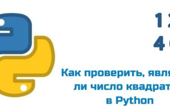 Обложка к статье "Как проверить, является ли число квадратом в Python"