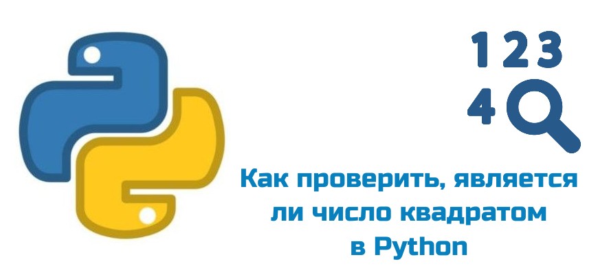 Обложка к статье "Как проверить, является ли число квадратом в Python"