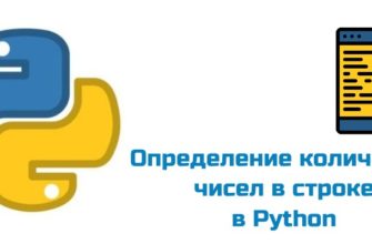 Обложка к статье "Определение количества чисел в строке на Python"