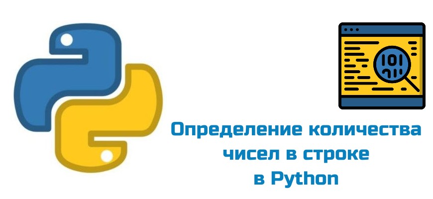 Обложка к статье "Определение количества чисел в строке на Python"