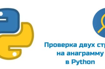 Обложка к статье "Проверка на анаграмму в Python"