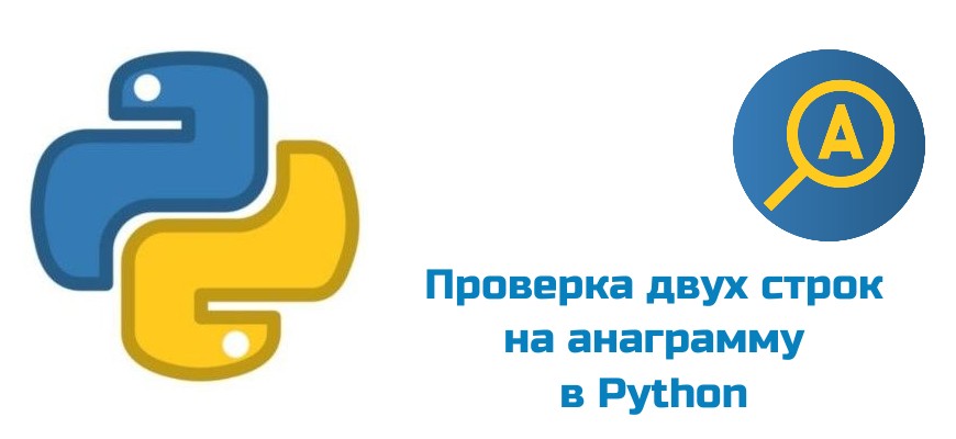 Обложка к статье "Проверка на анаграмму в Python"