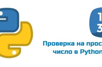 Обложка к статье "Проверка на простое число в Python"