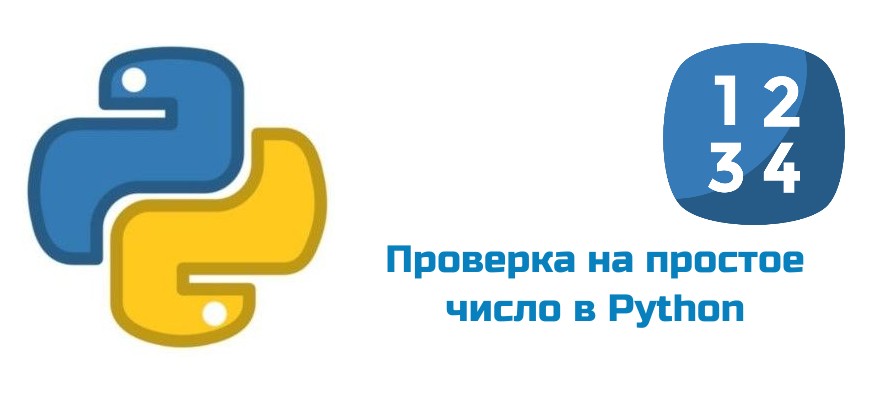 Обложка к статье "Проверка на простое число в Python"