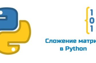 Обложка к статье "Сложение матриц в Python"