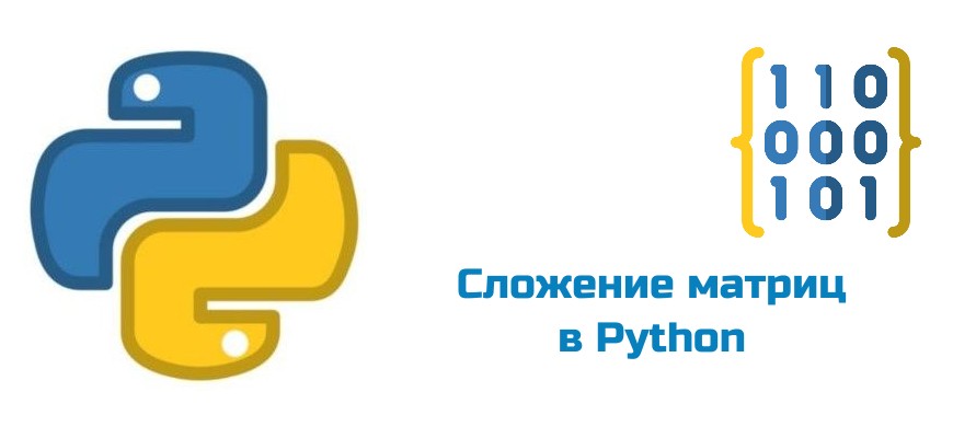 Обложка к статье "Сложение матриц в Python"