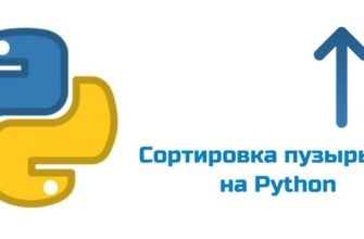 Обложка к статье "Сортировка пузырьком на Python"