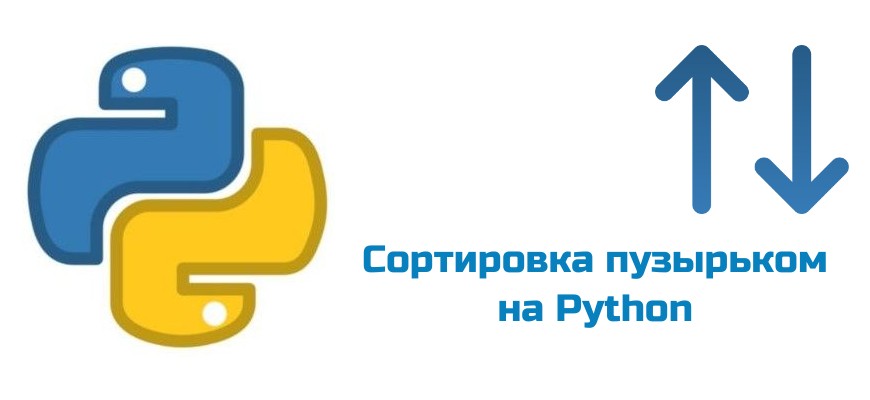 Обложка к статье "Сортировка пузырьком на Python"